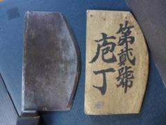 珍品　時代物　戦前　鉄製　古い第二号庖丁　用途不明な庖丁　古道具　骨董 m44103976781_1.jpg?1698665577