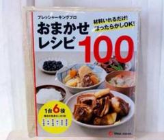 2025年最新】プレッシャーキングプロ おまかせレシピ1の人気