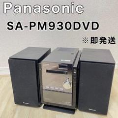 Panasonic SC-PM930DVD CDコンポ スピーカー　オーディオ 概要 DVD／SDステレオシステム SC-PM930DVD | ミニコンポ