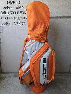 cobra　AMP　3点式プロモデル　キャディバッグ　コブラ　リッキーファウラー