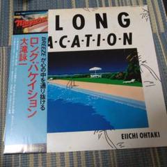 大滝詠一 「LONG VACATION」/LP レコード
