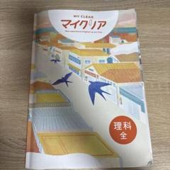 MY CLEAR マイクリア 理科全
