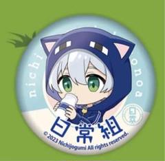 日常組 日常展 原宿 ローソン 缶バッジ 缶バッジコンプリートセット【ローソン・＠Loppi・HMV限定