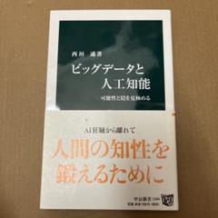 ビッグデータと人工知能 可能性と罠を見極める