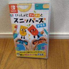 いっしょにチョキッと スニッパーズ プラス