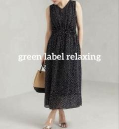 美品♡green label relaxing ドロストギャザードットワンピース