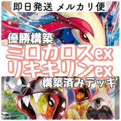 優勝構築 ★ ミロカロスex リキキリンex 構築済みデッキ 60枚