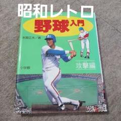 野球入門 攻撃編