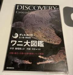 ワニ大図鑑 DISCOVERY