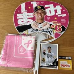 ホークス今宮健太選手のうちわ ・ピンクフルデーオリジナルバンダナのサムネイル