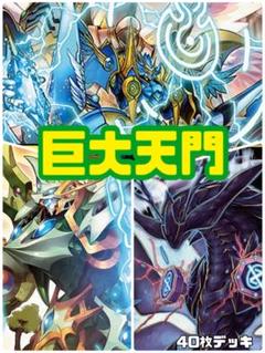 デュエマ　巨大天門デッキ 即日発送 巨大天門【デッキ販売】 - トレカプラザ55通販店