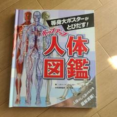 ポップアップ人体図鑑 : 等身大ポスターがとびだす!