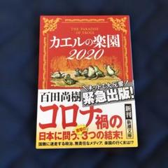 カエルの楽園2020 百田尚樹