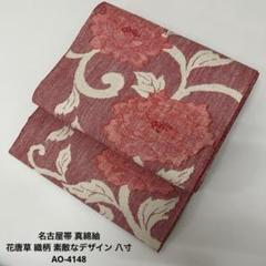 名古屋帯 真綿紬 織柄 素敵なデザイン 八寸 正絹 T-3660 名古屋帯 真綿紬 織柄 素敵なデザイン 八寸 正絹 T-3660