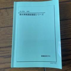 2025年最新】鉄緑会数Ⅲの人気アイテム - メルカリ