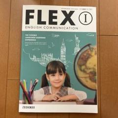 FLEX1 英語 教科書 高校1年のサムネイル