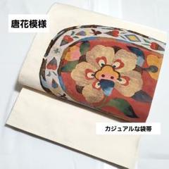 大人気新作 ナチュラル 白色 金糸 唐花模様 太鼓 カジュアルな 洒落帯 紬 着物・浴衣