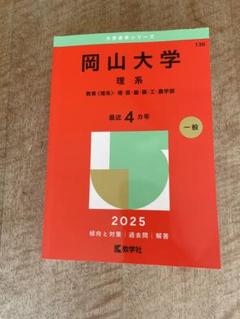 2025年最新】赤本 岡山大学の人気アイテム - メルカリ