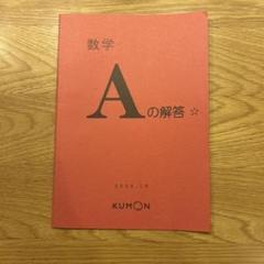 【送料無料 匿名配送】公文数学L解答 前半後半 2025年最新】公文 数学 lの人気アイテム - メルカリ