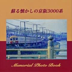2025年最新】京阪3000系の人気アイテム - メルカリ