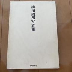 定本 柳田國男集 全36冊セット』を買取りしました。｜古本買取