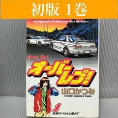 【初版】オーバーレブ！ 1巻 山口かつみ 小学館/ヤングサンデー/希少/車