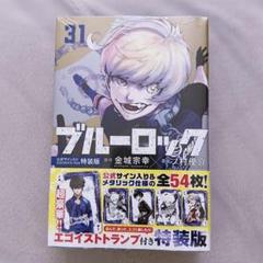 ブルーロック29巻 カイザー ネス サイン入り公式応援セット付き