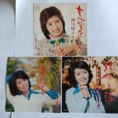 EP シングル レコード　西川峰子 / 縁切り港・野菊の丘 西川峰子 縁切り港 SV-1252 | レコード通販