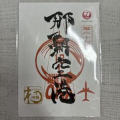 【JAL 御翔印】33枚セット（沖縄コンプリート含む） JALオリジナル 御翔印 ｜人気の空弁・お土産満載！｜JAL PLAZA