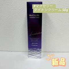 McCoy マッコイ マクセリー タイトンクリーム50g McCELLRIE マッコイ マクセリー タイトンクリーム 50g フェイス