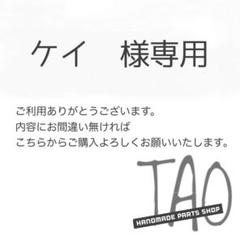 ケイさま専用販売ページ/