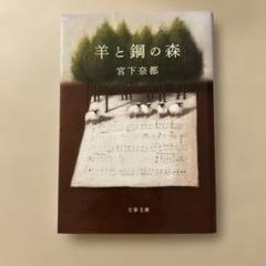羊と鋼の森