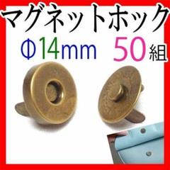 マグネットホック14mm 50組セットまとめ売りアンティークゴールドメッキ