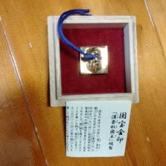 国宝 金印「漢委奴国王」金印レプリカ