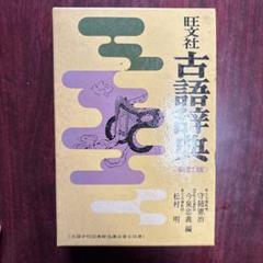 旺文社 古語辞典 第2版 松村明編 高校学習用