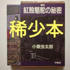 覆刻　小栗虫太郎『紅殻駱駝の秘密』復刻のサムネイル