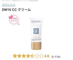 プロフ必読❣️ ジバンシイ DW10 CC クリーム