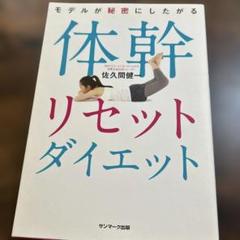 モデルが秘密にしたがる体幹リセットダイエット