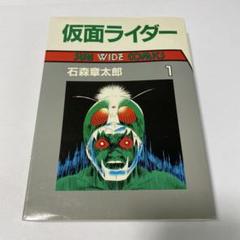 仮面ライダー 1巻 石ノ森章太郎 朝日ソノラマ サンワイドコミックス