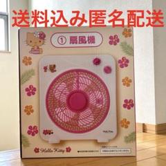 ハローキティ　一番くじ　ラストワン　扇風機 日焼けキティ 一番くじ 1等 扇風機 激レア ハローキティ