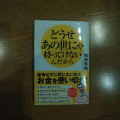 どうせあの世にゃ持ってけないんだから