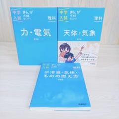 中学入試まんが攻略BON! 理科 力・電気　天体　気象　水溶液　気体　3冊セット