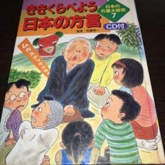 ききくらべよう日本の方言 ききくらべよう日本の方言（CD付）｜日本の方言大研究｜知識