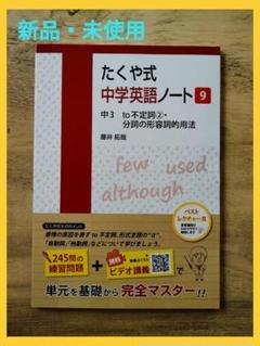 【美品】　たくや式　中学英語ノート　藤井拓也 2025年最新】たくや式中学英語ノート 5(中2 be動詞の文(過去形の