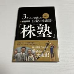 【投資本】株塾 3万人が受講した株道場 相場師朗