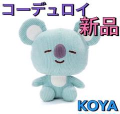 防弾少年団(BTS) - 新品 コヤ 2点セット RM ナムジュン ナム コアラ コーディロイ コーデロイ 防弾少年団(BTS) - 新品 コヤ 2点セット RM ナムジュン ナム