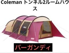 【☆極美品☆】コールマン☆テント☆トンネル2ルームハウスLDX☆バーガンディ☆ トンネル2ルームハウス/LDX(バーガンディ)用インナーテントの