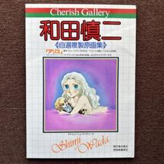 チェリッシュギャラリー 和田慎二 自選複製原画集 スケバン刑事 ピグマリオ