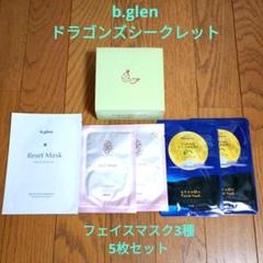 b.glen（ビーグレン ） ドラゴンシークレットマスク＋リセットマスク他セット 試してみた】ドラゴンズシークレットマスク (60枚入り) b.glenの