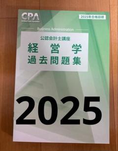 CPA会計学院 公認会計士講座 経営学 テキスト/過去問題集/個別問題集 2025年合格目標 状態良い 計8冊 100L4D CPA会計学院 公認会計士講座 経営学 テキスト/個別/過去問題集